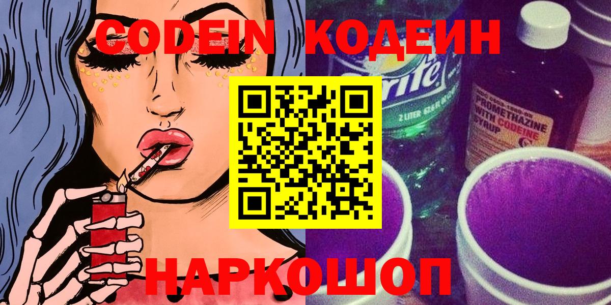 Кодеин Purple Drank  Кодеин Purple Drank  Вход с VPN  Кировск 
