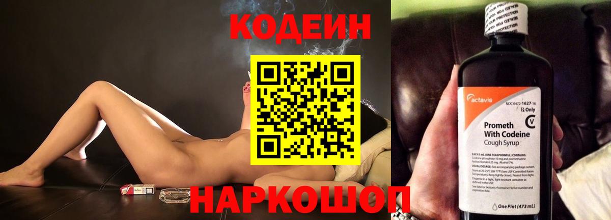 Кодеин Purple Drank Кировск